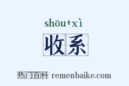 收系是什么意思的图片